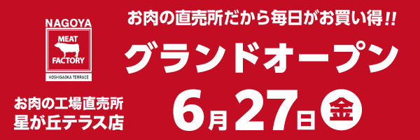ミートファクトリー星が丘テラス店オープン