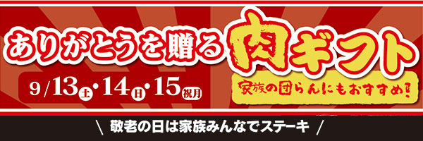 肉ギフト