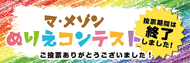 塗り絵コンテスト