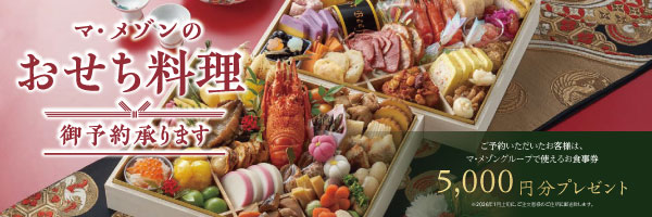 2026年マ・メゾンのおせち料理