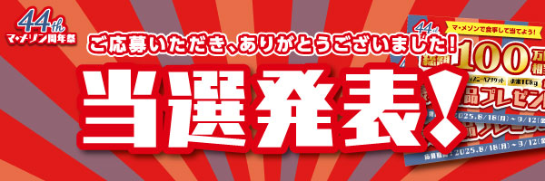 44周年当選発表