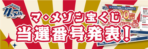 マ・メゾン宝くじ当選発表