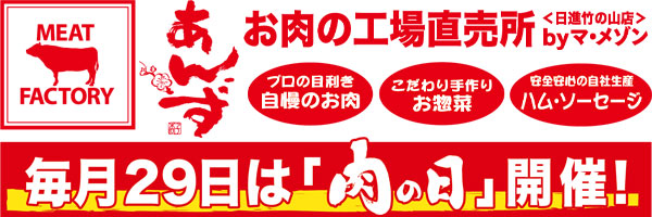 肉の日