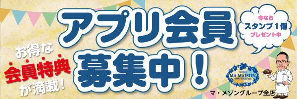 マ・メゾンアプリ会員募集