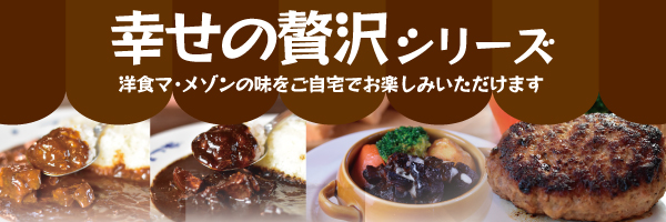 幸せの贅沢シリーズ