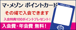 マ・メゾン ポイントカード【詳細はこちら】