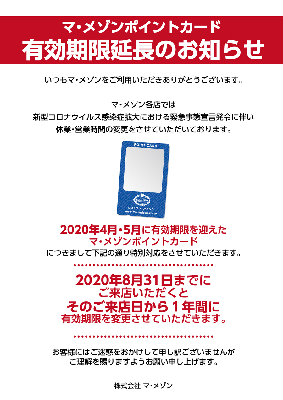 ポイントカード有効期限延期のお知らせ