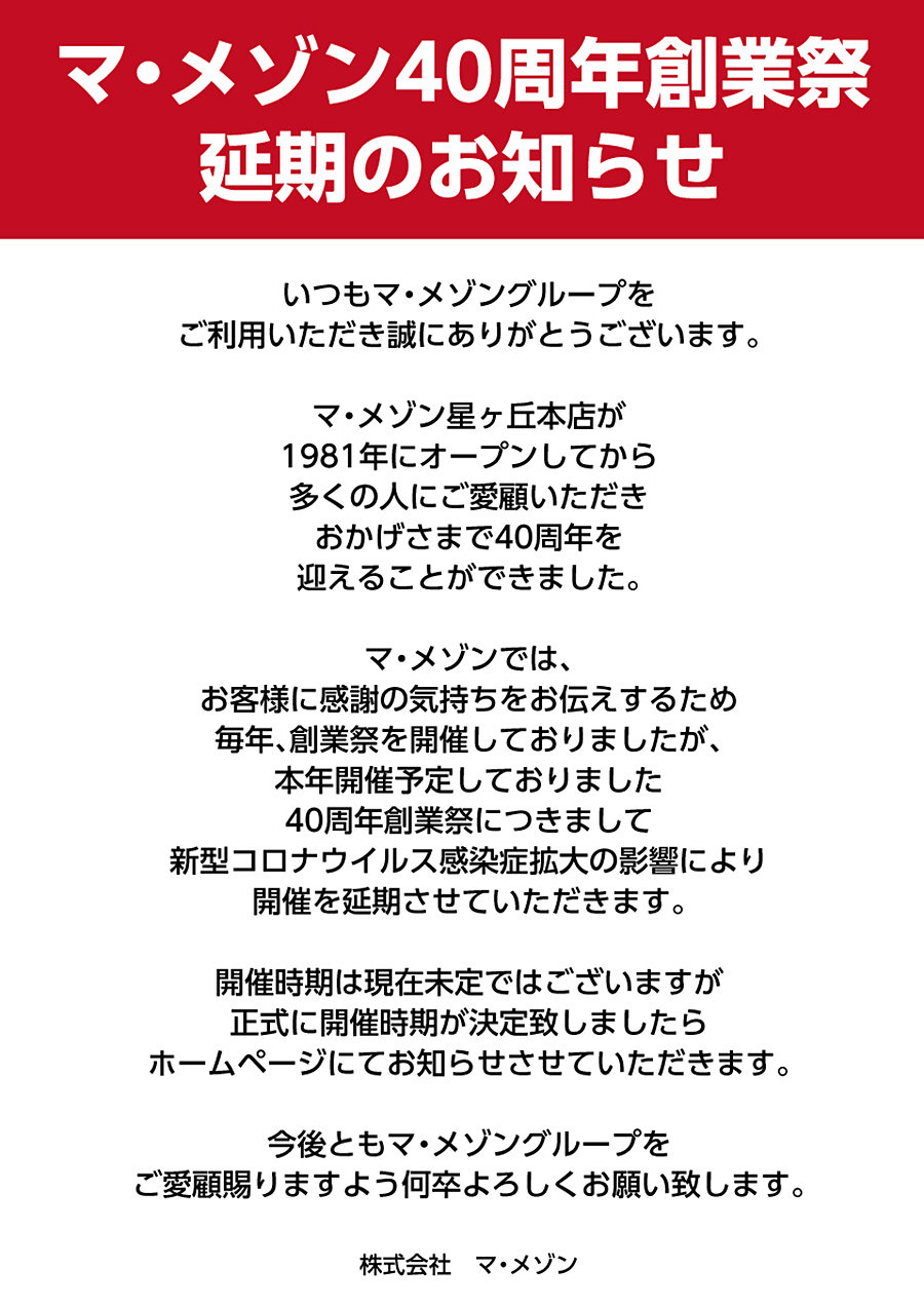 40周年創業祭延期のお知らせ