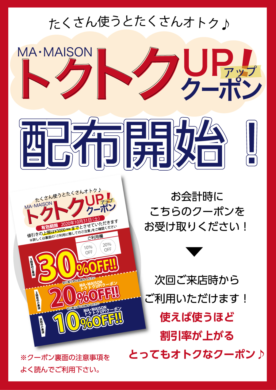 トクトククーポン配布中