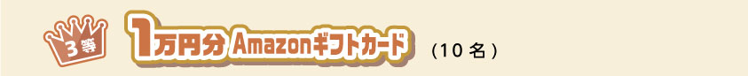 3等 1万円分Amazonギフトカード