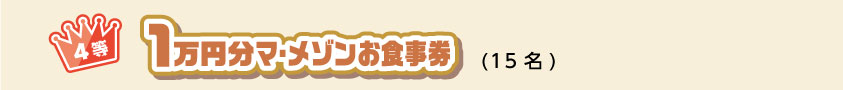 4等 1万円分マ・メゾンお食事券