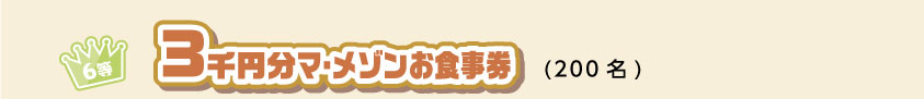 6等 3千円分マ・メゾンお食事券