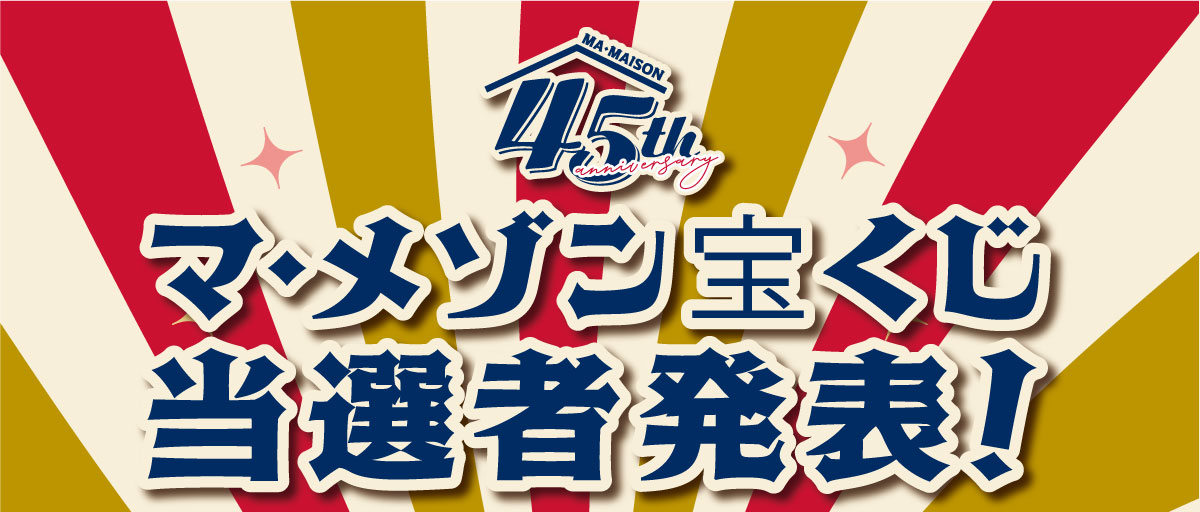 マ・メゾン宝くじ当選者発表！