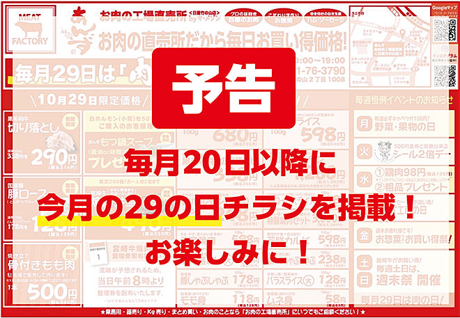 29の日開催！